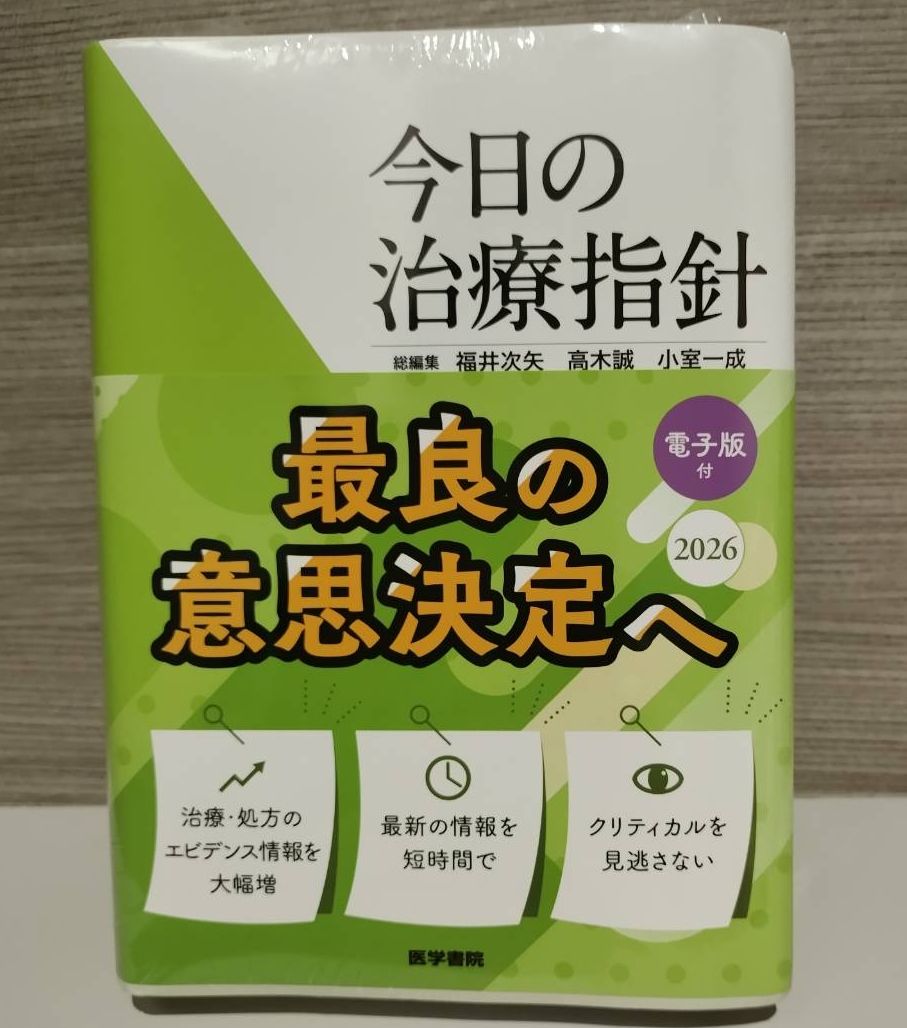 今日的治疗指南 2026 便携版 医学书院
