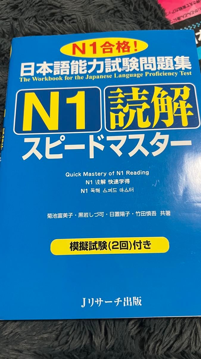 日本語能力試験問題集 N1 読解 スピードマスター Jリサーチ出版