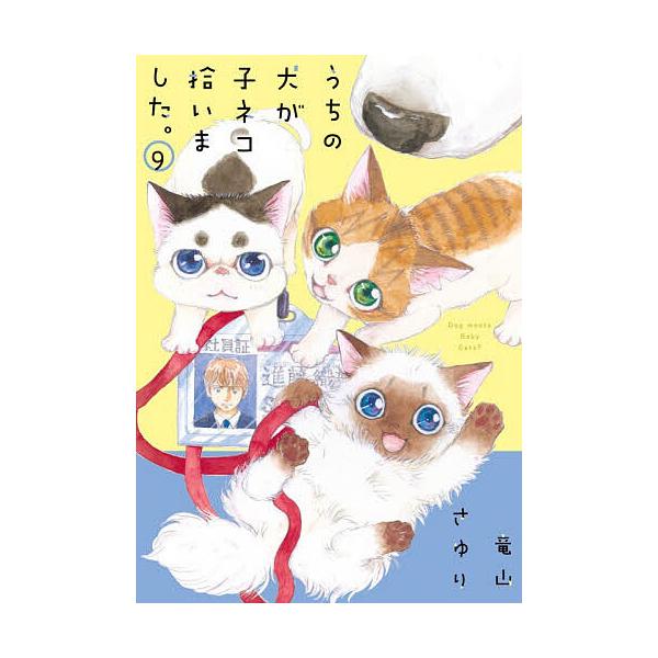 うちの犬が子ネコ拾いました。 9/竜山さゆり