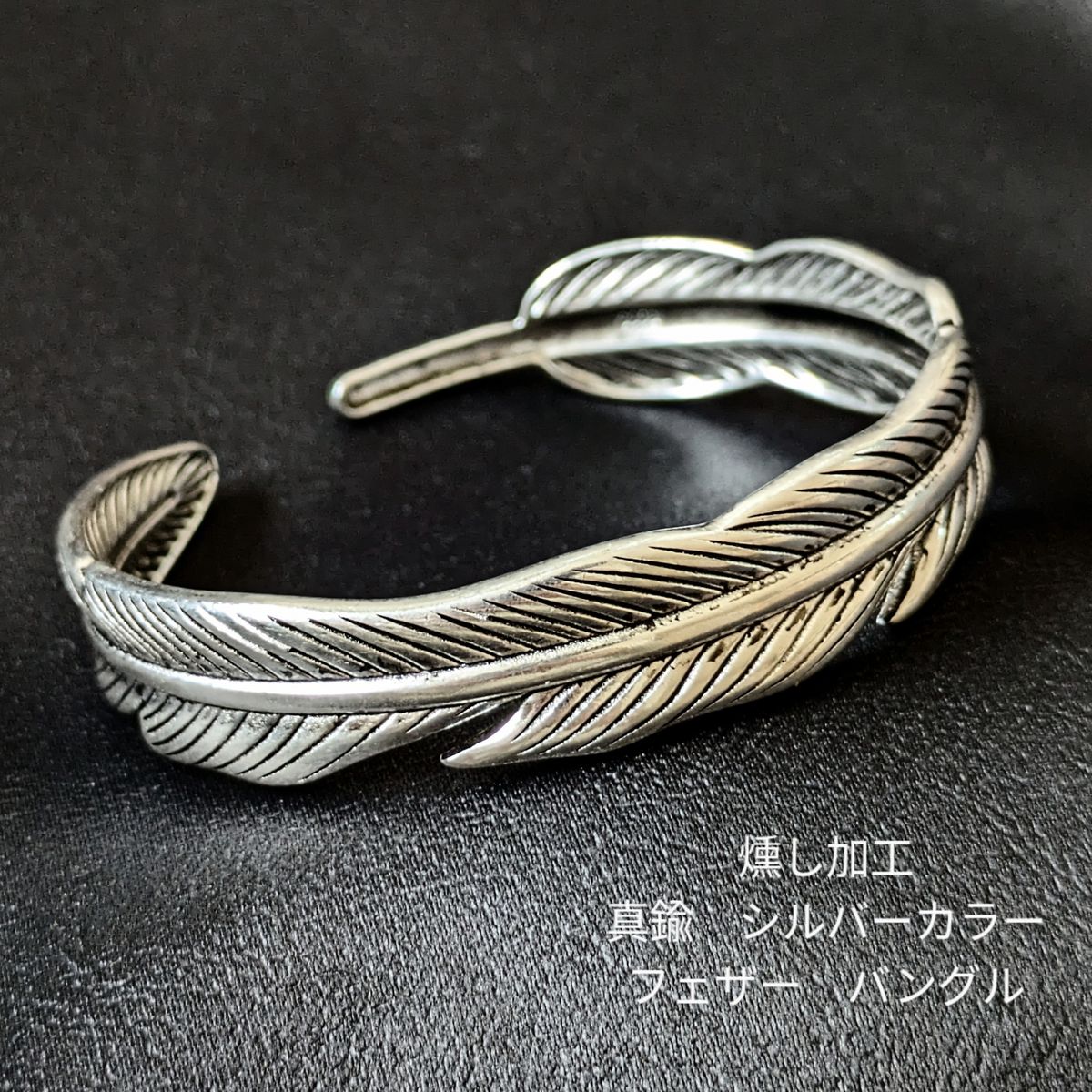 【燻し加工】真鍮 ブラス シルバー フェザー オリジナル バングル