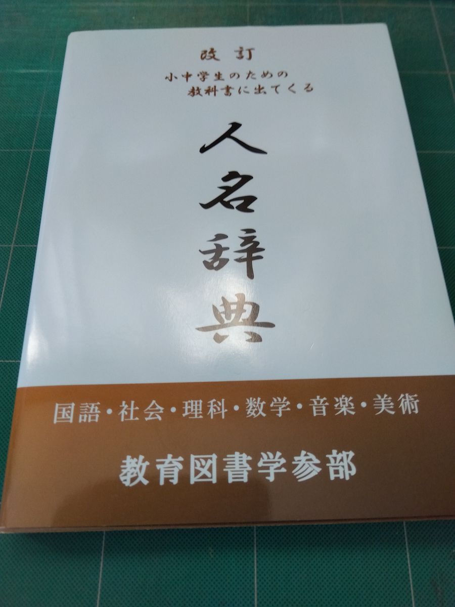 中小学生教科书中出现的人名辞典