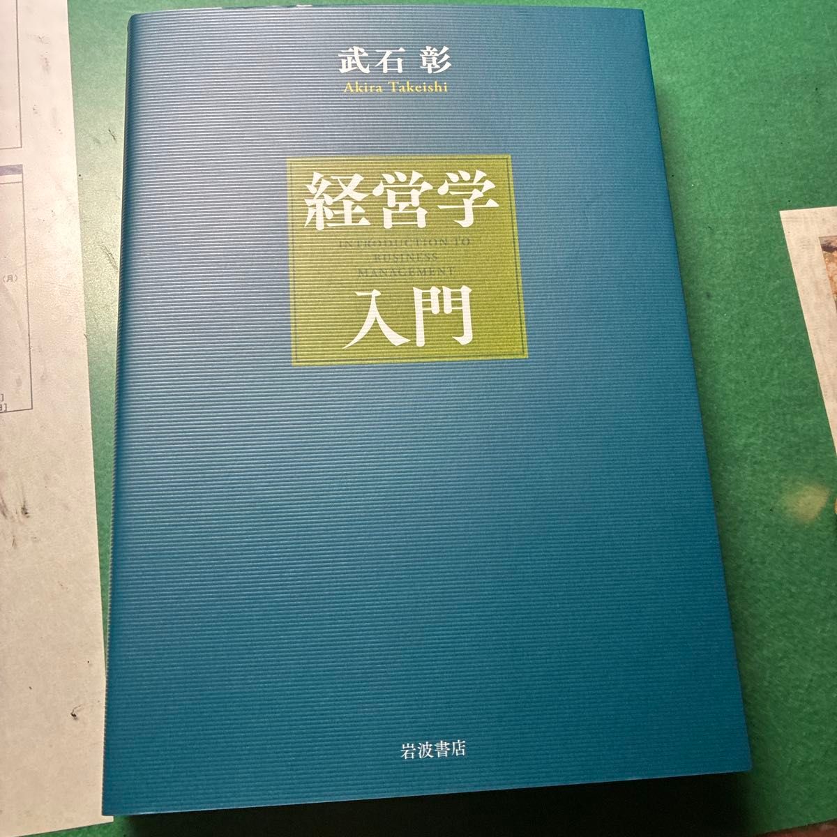 管理学入门 武石彰 岩波书店