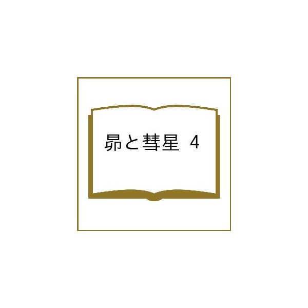 〔予約〕昴と彗星 4
