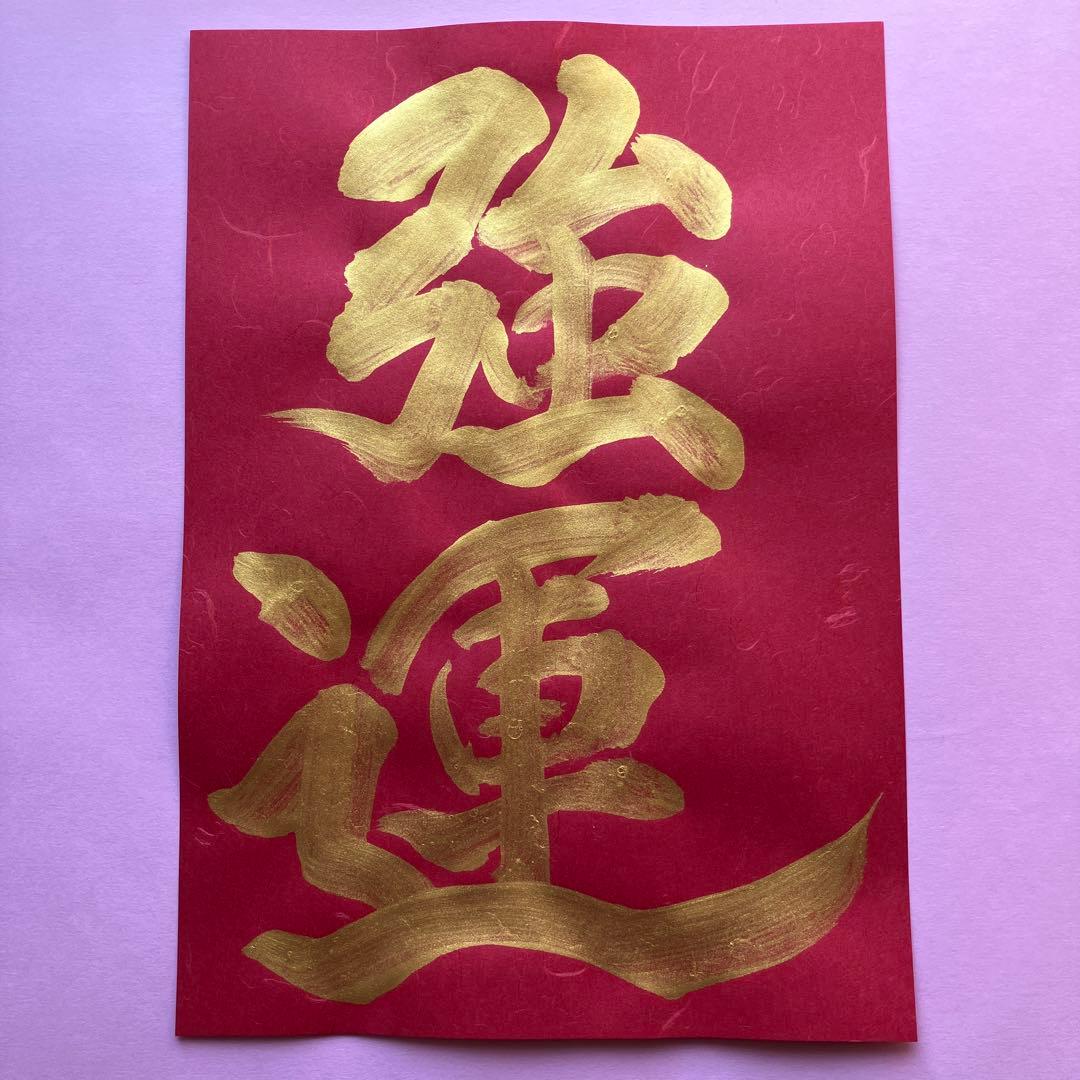 书法作品《强运》金色亲笔书写 越前和纸云龙纸 本松红 A4尺寸