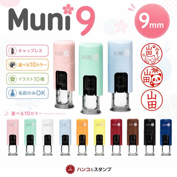 MUNI9印章印章印章印章免费旋转式名称印章MUNI9 22种插图橡胶印章【尺寸: 9mm丸】最后印章印章