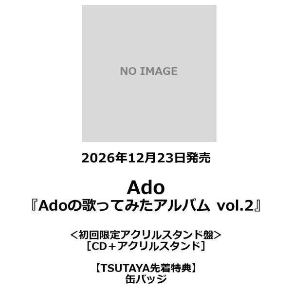【TSUTAYA先到先得特典・预订积分5倍】Ado /《Ado的翻唱专辑 vol.2》＜初回限定亚克力立牌版＞［CD＋亚克力立牌］