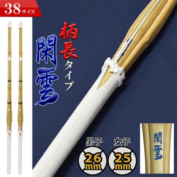 ■可刻名:4-5个工作日后发货■附SSP 剑道 竹刀 超值两支套装 38 柄长型 闲云 完成竹刀 附SSP标签 高中生男女及一般女子专用 柄长型