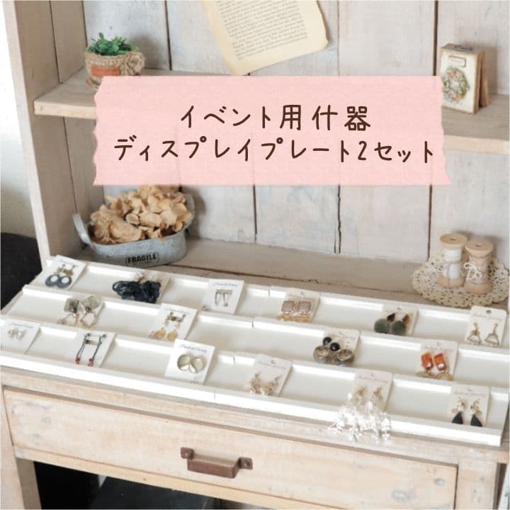 饰品展示盘 两件套 白色 手工制作