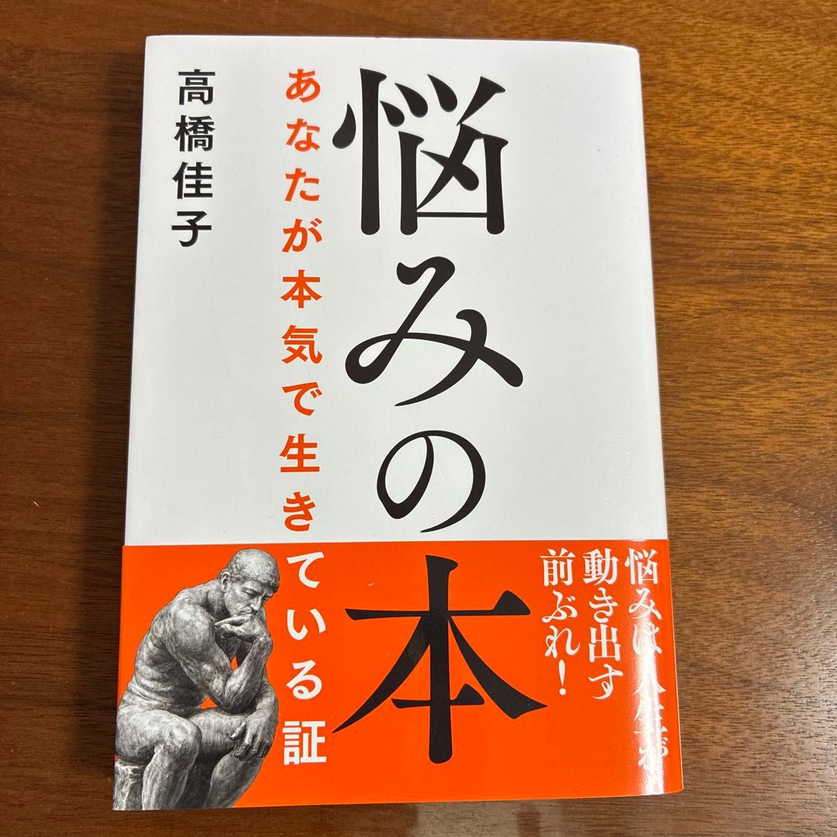 烦恼的书你认真活着的证高桥佳子着
