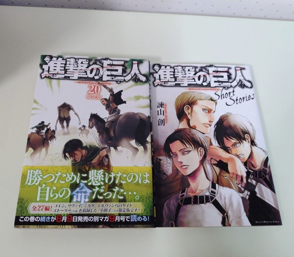 进击的巨人 第20卷 限定版 Short Stories 两册套装