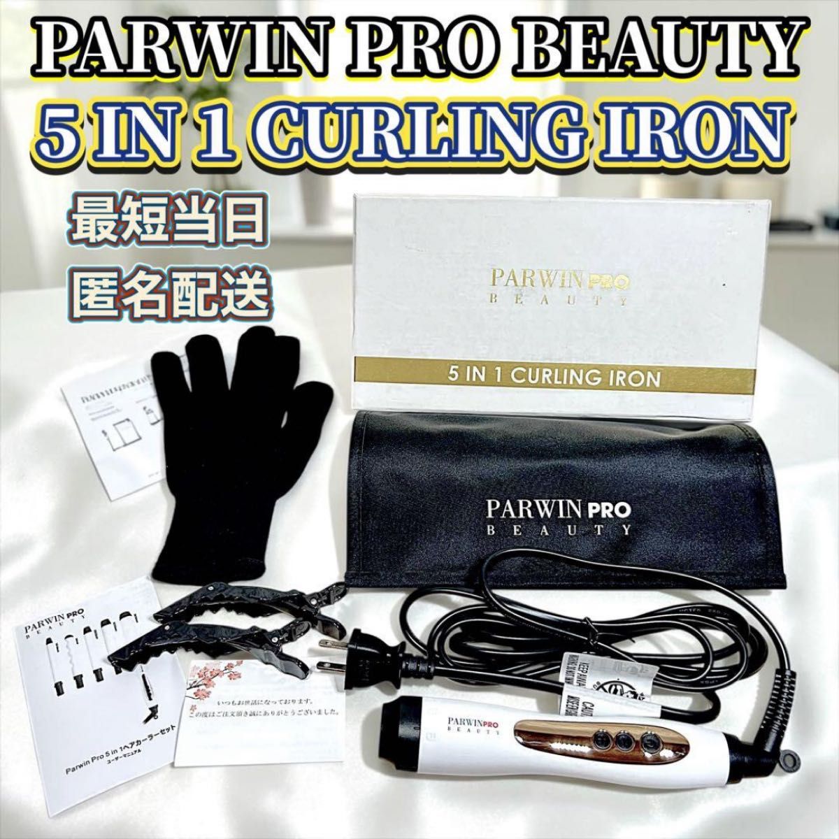 PARWIN PRO BEAUTY ヘアアイロン5点セット 5 IN 1 カールワンドアイロンセット マイナイオン