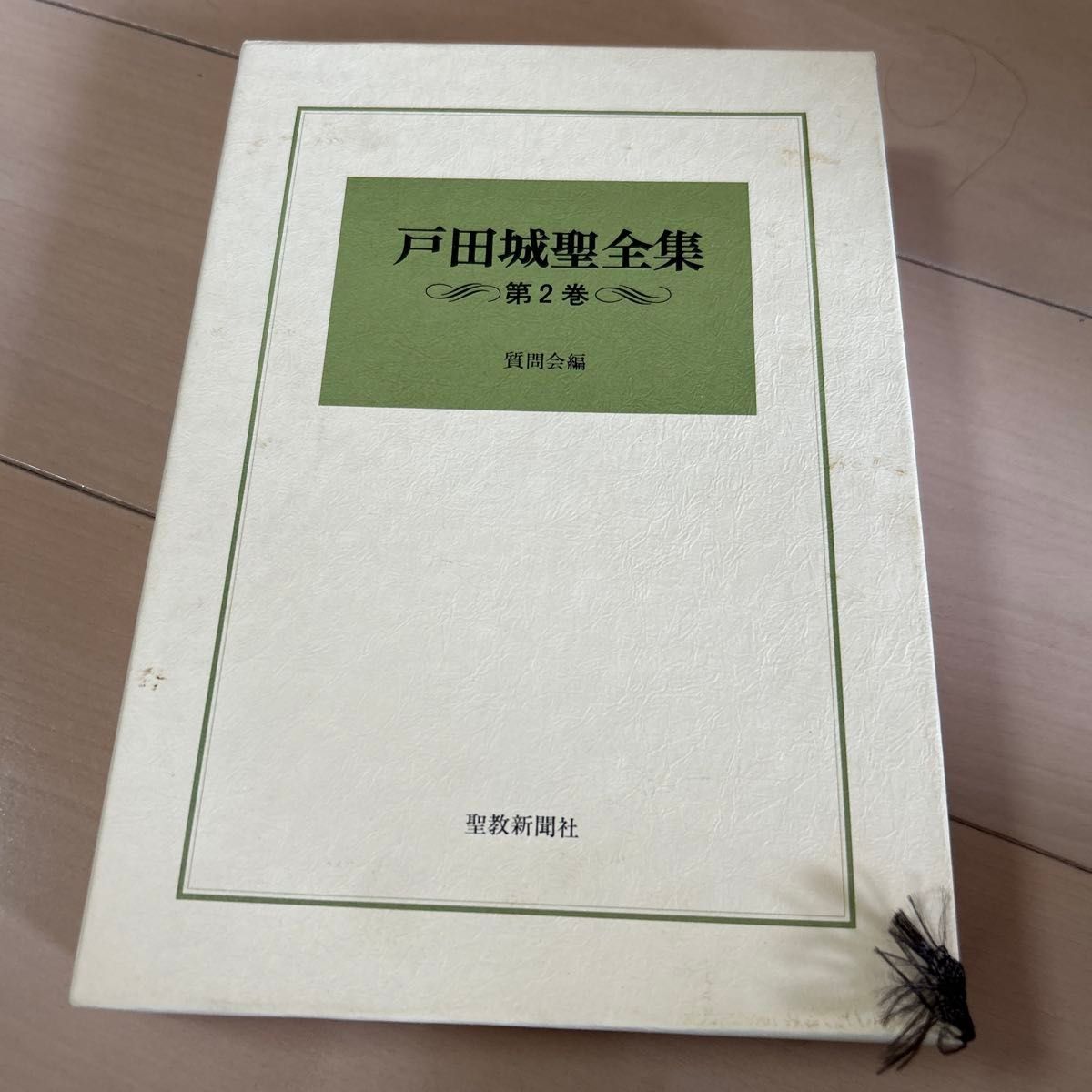 户田城圣全集第2卷提问会编圣教新闻社