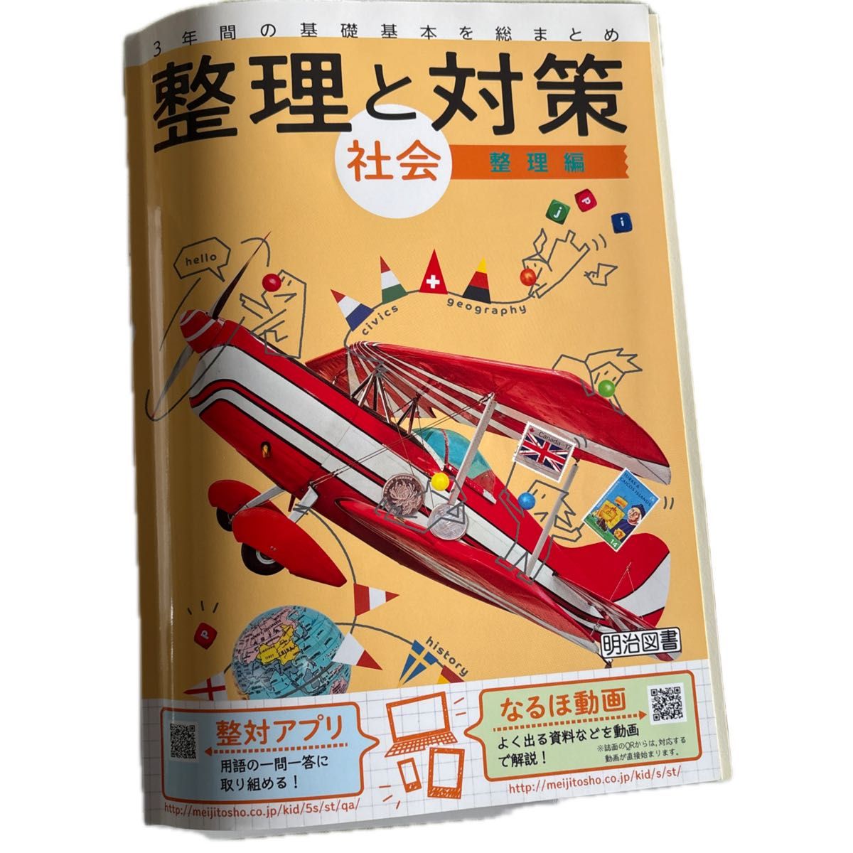 整理与对策 社会 三年基础总复习 明治图书 中学参考书