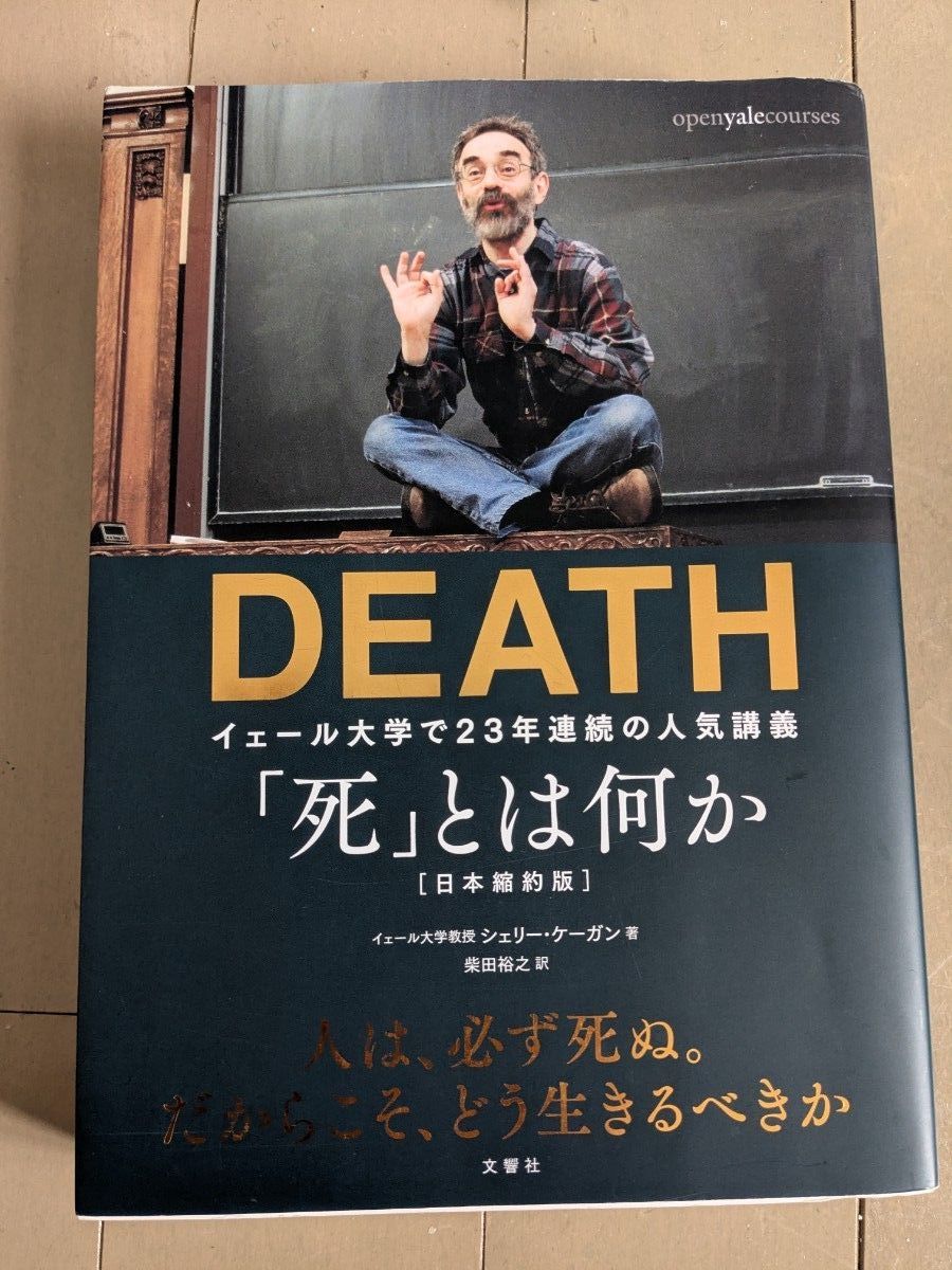 DEATH 「死」とは何か イェール大学で23年連続の人気講義 日本縮約版