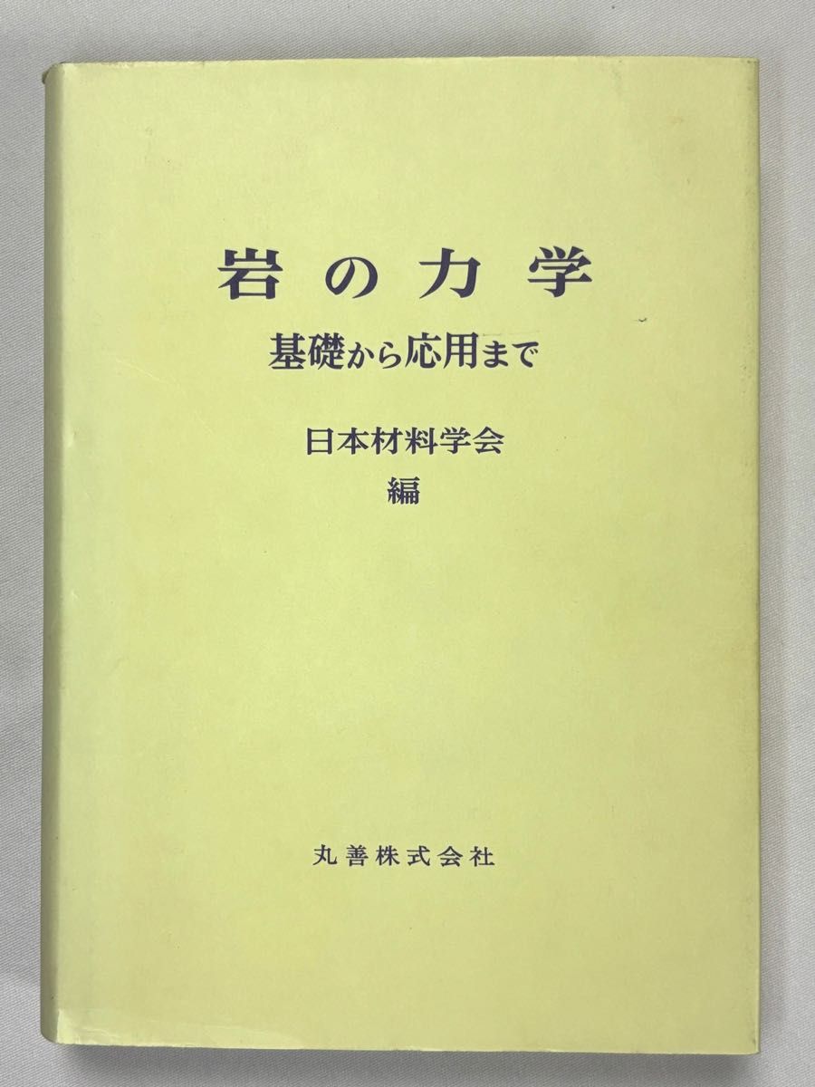 从岩石的力学基础到应用日本材料学会岩石力学部门委员会/编小林昭一/编辑委员长丸善株式会社