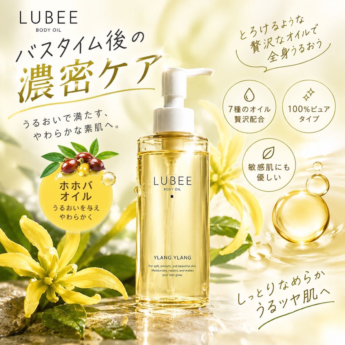 LUBEE 身体精油 200毫升 荷荷巴美容精油 按摩 香氛为依兰依兰 基础油 保湿 干燥防护