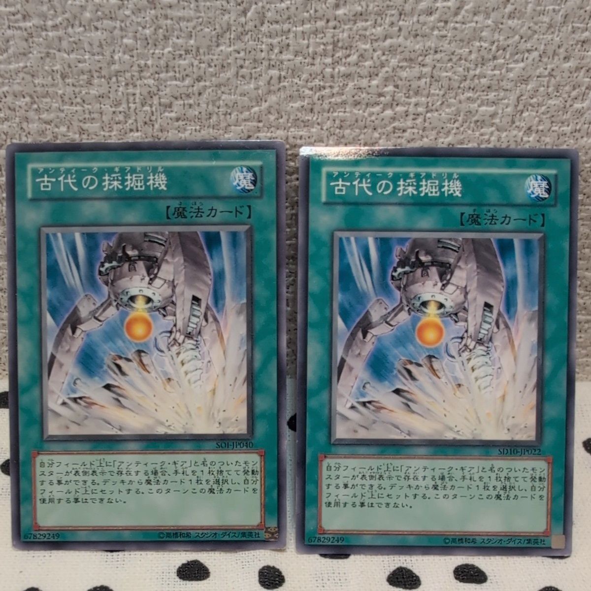 【中古】遊戯王カード古代の採掘機 アンティーク・ギアドリル SD10-JP022 2枚セット【プレイ用】