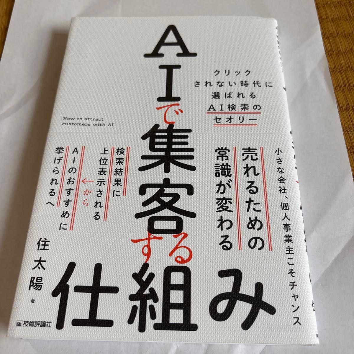 AI 吸引客户的机制：在无人点击的时代脱颖而出 AI 搜索理论 / 住太阳 著