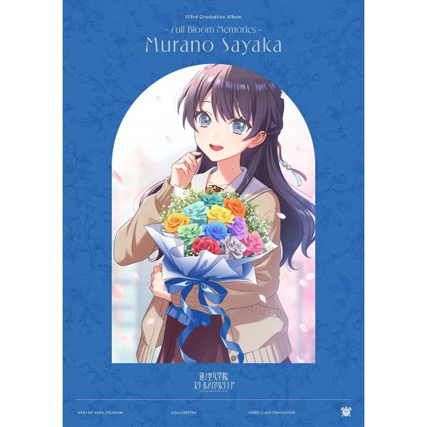 【送料無料】[CD]/村野さやか (CV: 野中ここな)/スマートフォン向けアプリ『Link! Like! ラブライブ!』蓮ノ空女学院スクールアイドルクラブ 103rd Gradu