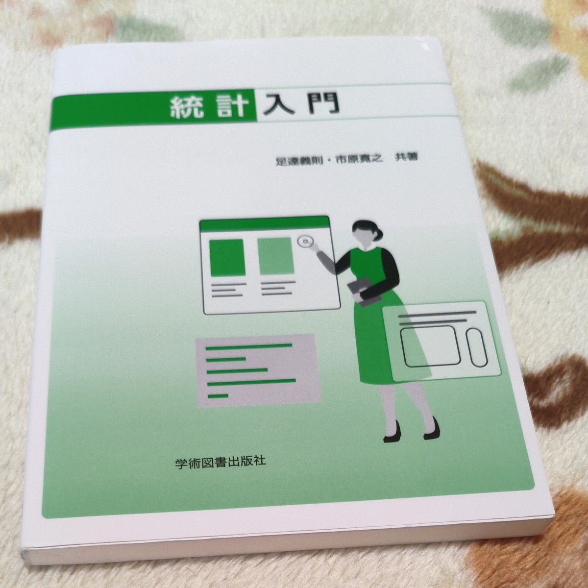 统计入门足达义则市原宽之共着学术图书出版社