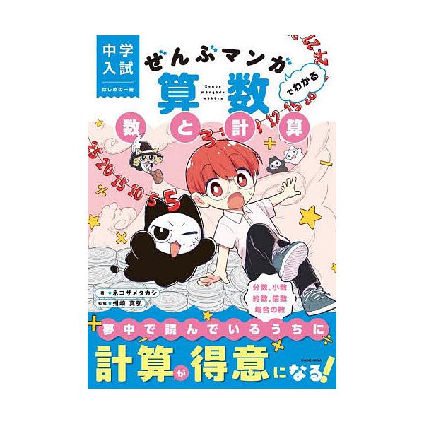 全用漫画看懂的算术:数与计算/ネコザメタカシ/州崎真弘