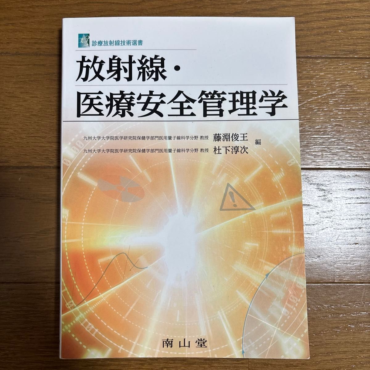 放射线・医疗安全管理学 南山堂