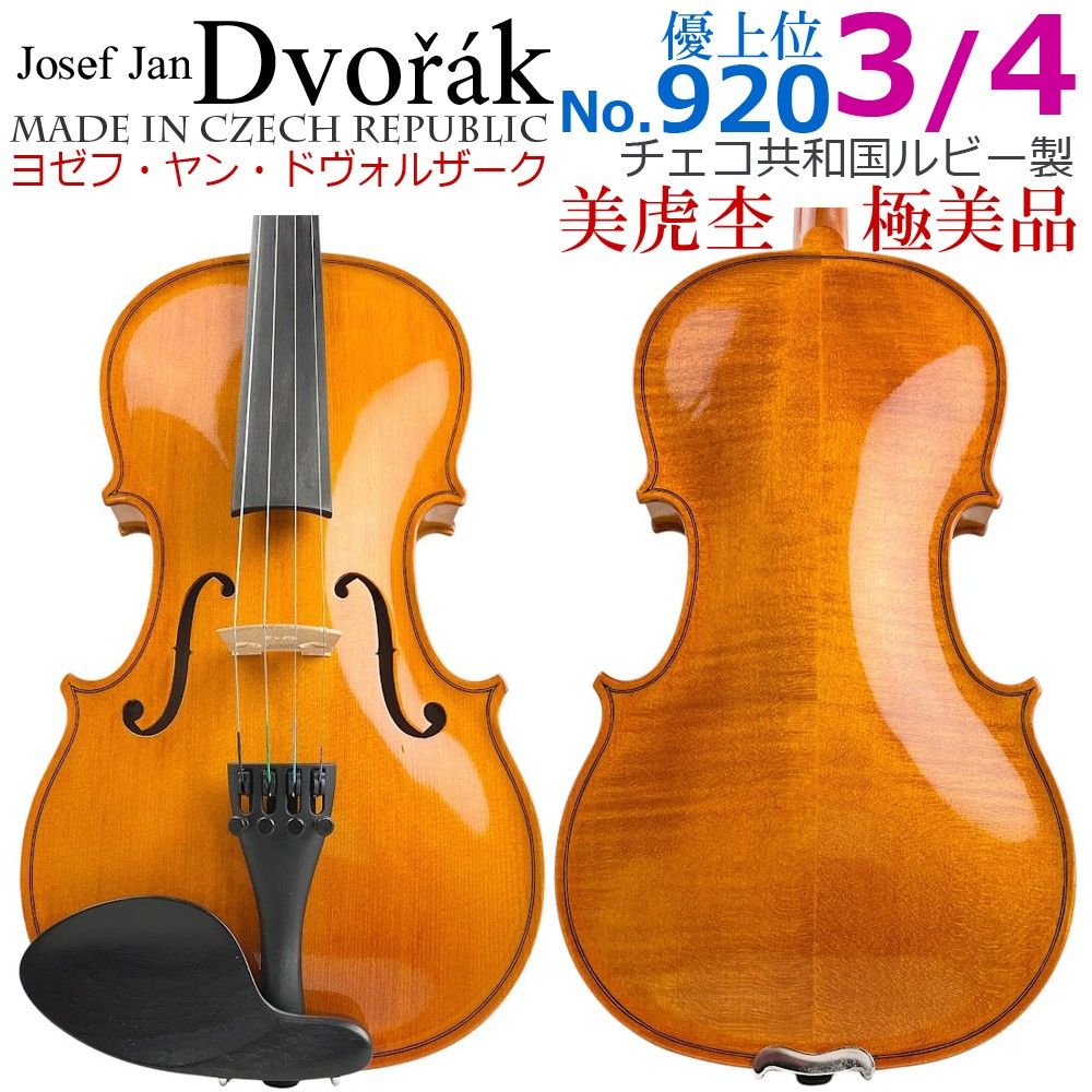 極美品●J. J. Dvorak●上位No.920 チェコ製 バイオリン 3/4
