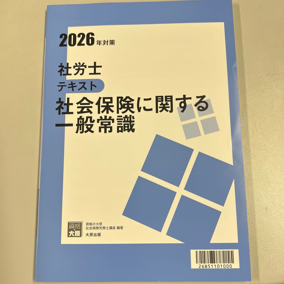 2026年对策 社会劳动士教材 社会保险相关一般常识 资格的大原