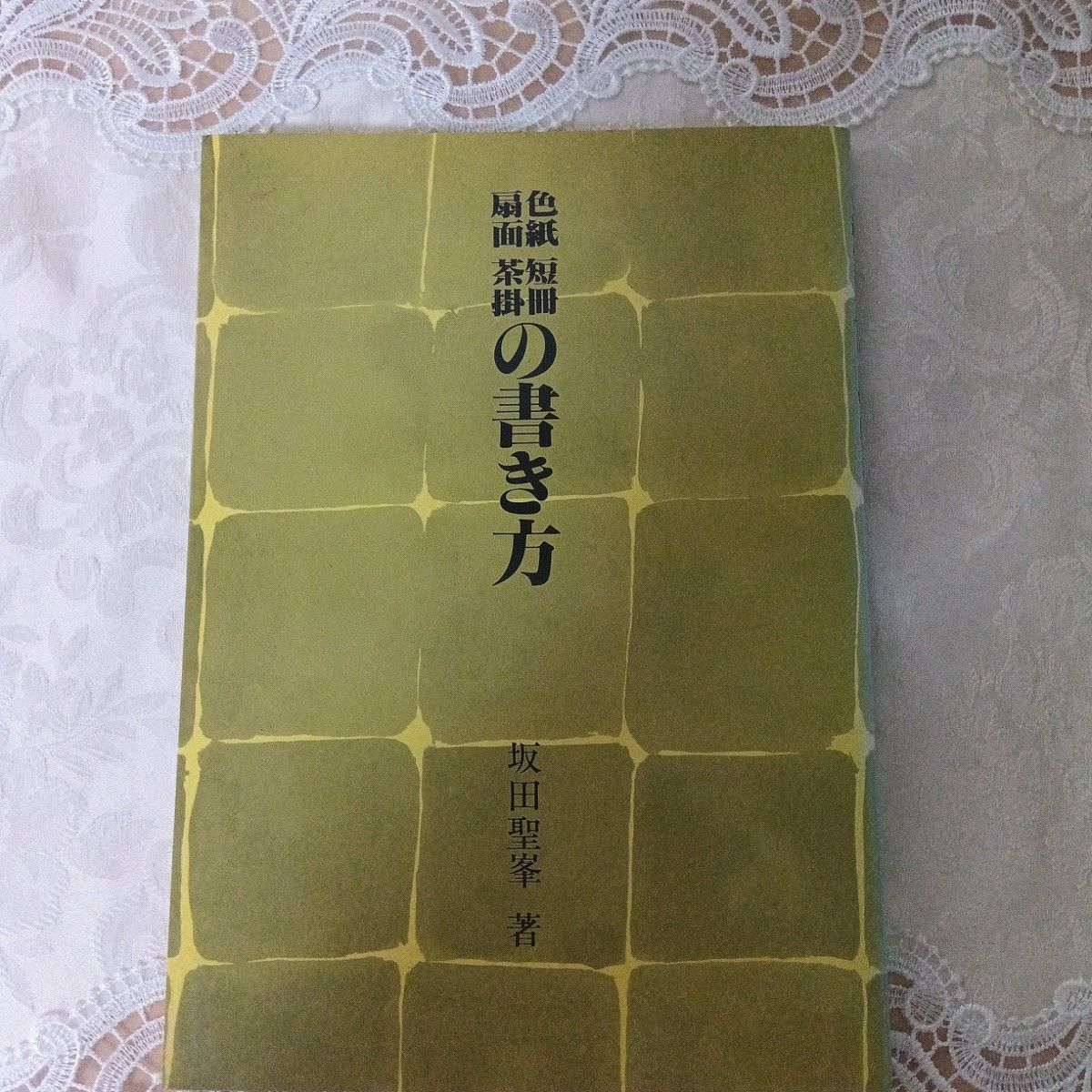 色纸短册扇面茶挂的写法 坂田圣峰 著