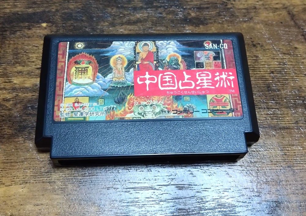 【已确认美品、最低值、动作】FC famicon《中国占星术》收藏家、狂热爱好者必看、总结、大量