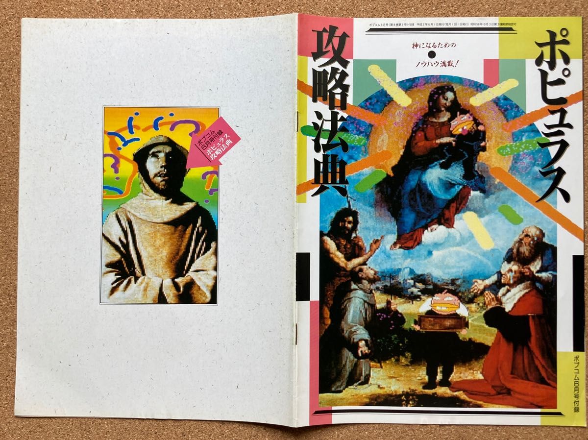 月刊Popcom POPCOM 附录 1990年6月 大众攻略法典 多件购买有折扣
