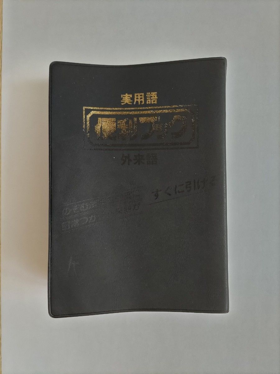 实用语 外来语 便利手册 尚荣社 40年前的书籍