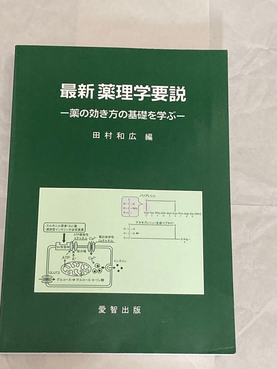 最新药理学要说明——学习药物作用机制的基础——田村和广编，爱智出版社