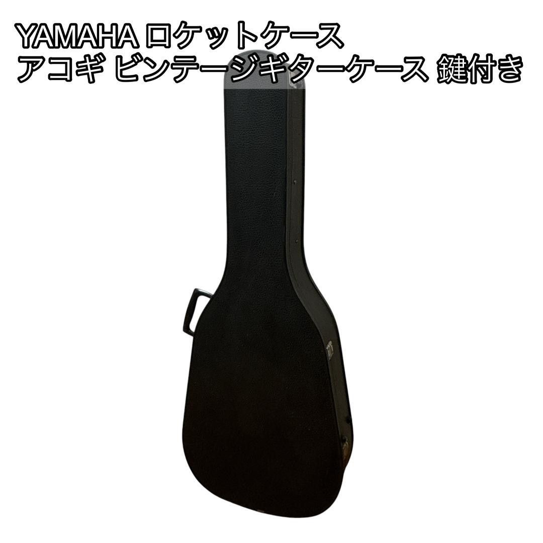 YAMAHA ロケットケース アコギ ビンテージギターケース 鍵付き