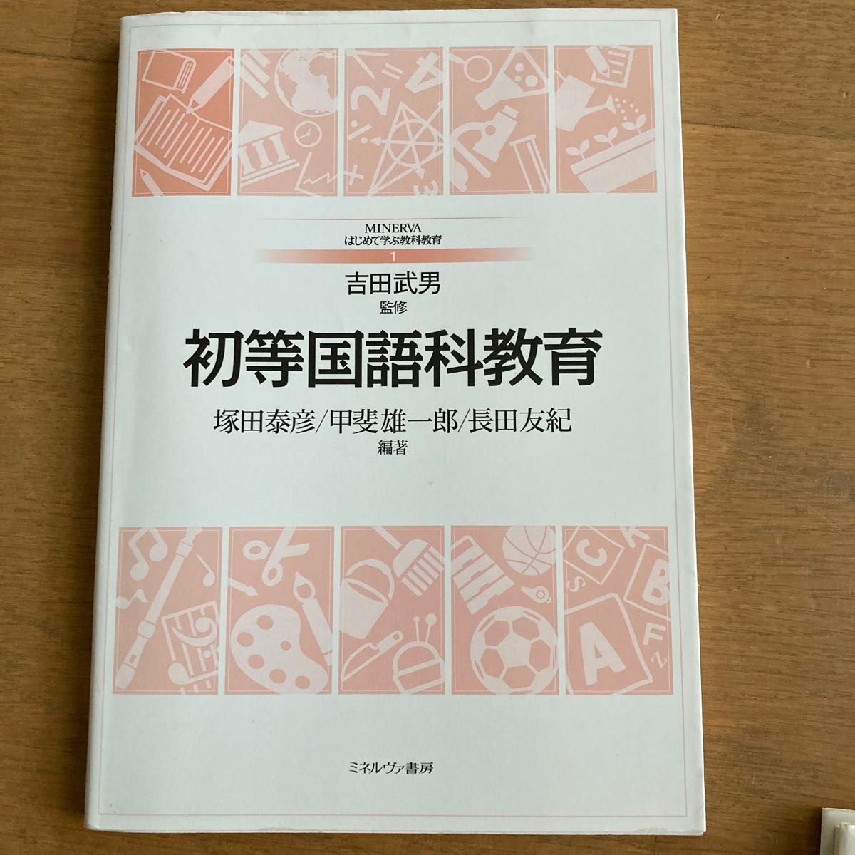 初等国语科教育MINERVA第一次学习的学科教育1吉田武男监修