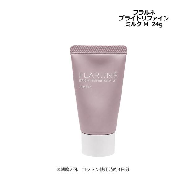 アルビオン フラルネ ブライトリファイン ミルク M 24g 薬用美白乳液 先行乳液 ミニサイズ お試し メール便
