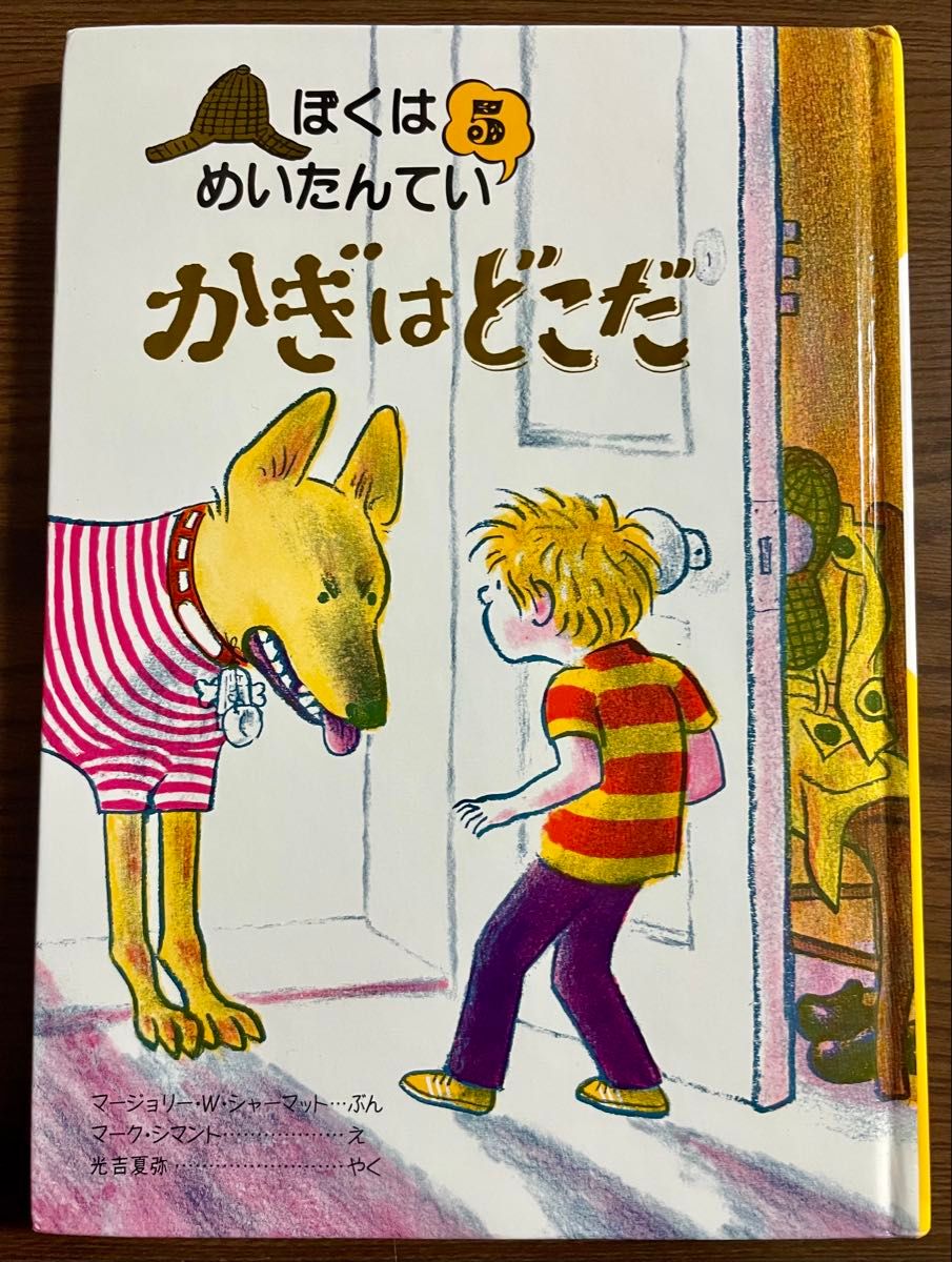 ぼくはめいたんてい かぎはどこだ マージョリー・W・シャーマット