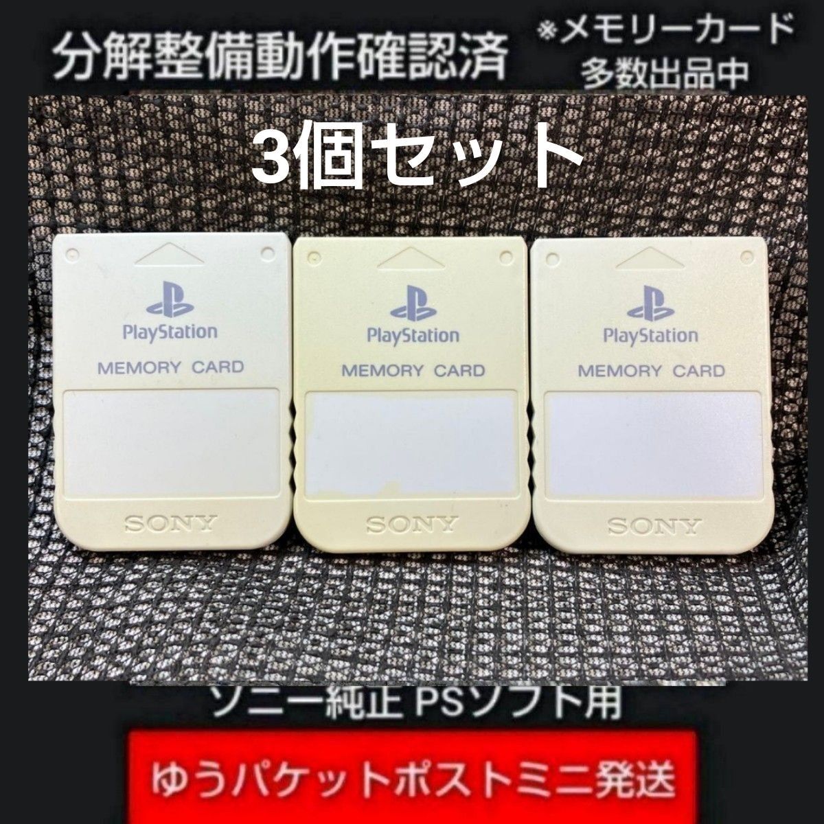 p132☆PS1メモリーカード15ブロック 3個 ソニー純正 動作確認初期化済 プレイステーション SONY