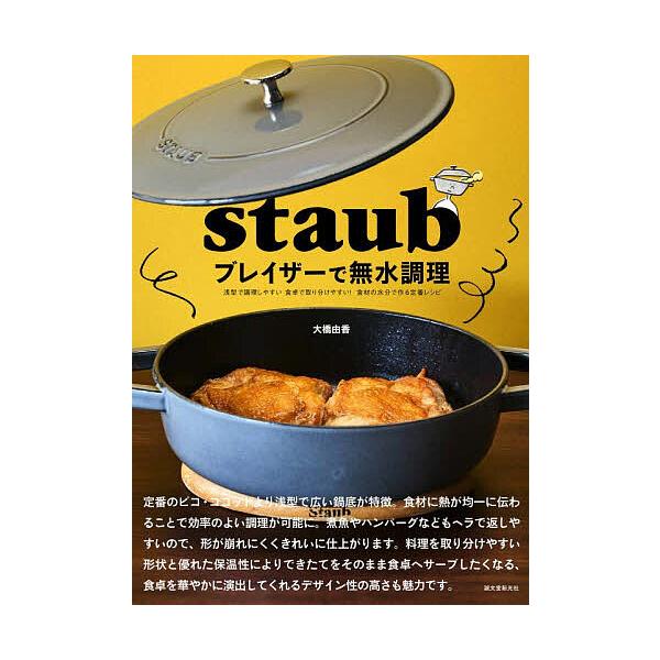 用Staub铸铁锅进行无水烹饪，浅底设计便于操作，餐桌上分餐也十分方便！利用食材自身水分制作的经典食谱/大桥由香/食谱
