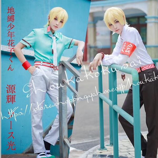 コスプレ衣装ウィッグ 地縛少年花子くん 風 源輝 ソース光cosplay パーティー コスチューム ハロウィン