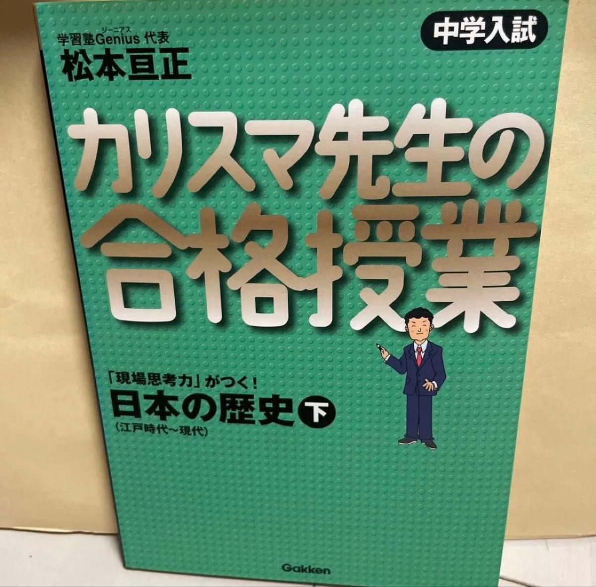 中学入学考试 魅力名师的合格课堂 日本历史 下 江户时代~现代