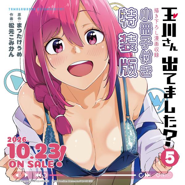 〔予約〕特装版 玉川さん 出てました? 5