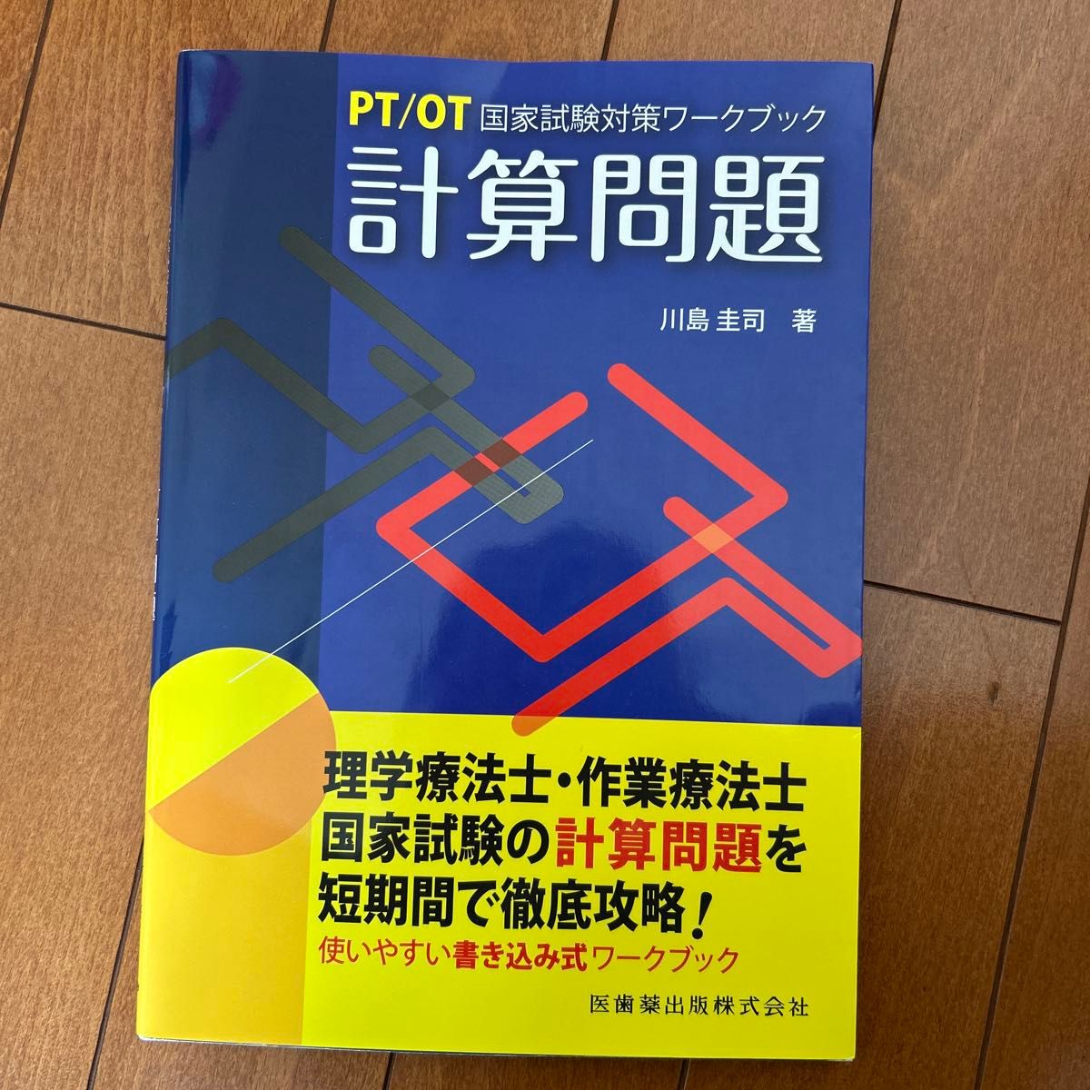 PT/OT 国家考试对策工作簿计算题 川岛圭司/著