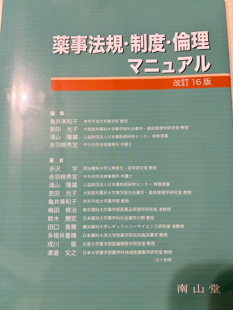 药品管理法规·制度·伦理手册 第16版修订 南山堂