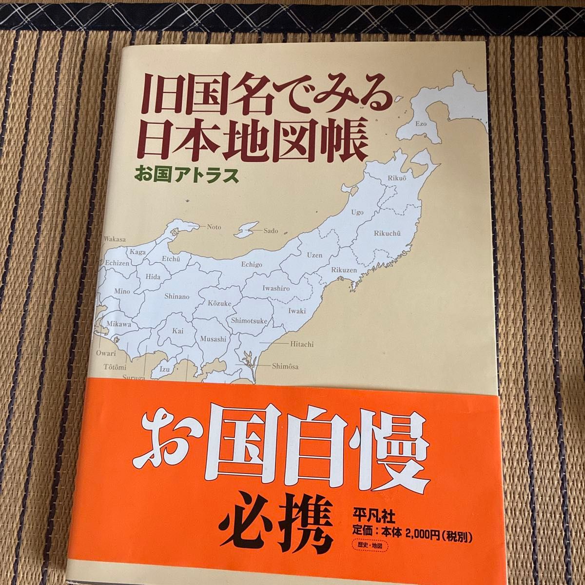 以旧国名看日本地图册平凡社 × 1