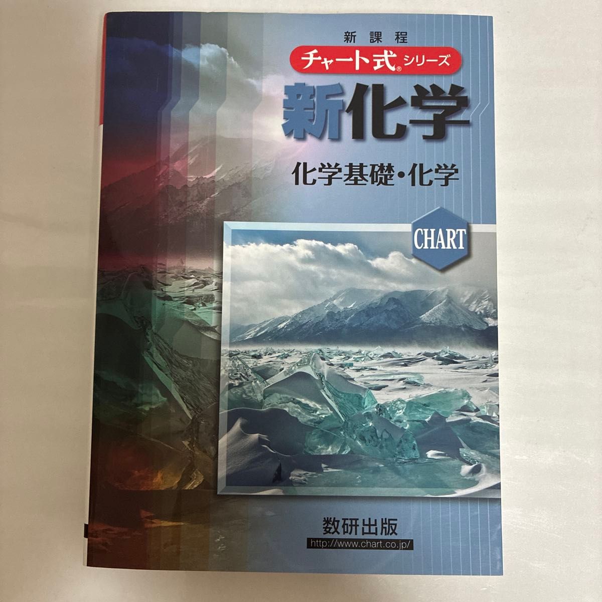 图表式系列 新化学 化学基础·化学 新课程 数研出版