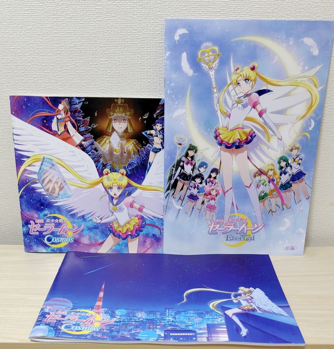 剧场版《美少女战士》宣传册 Cosmos Eternal 三册套装☆品相极佳