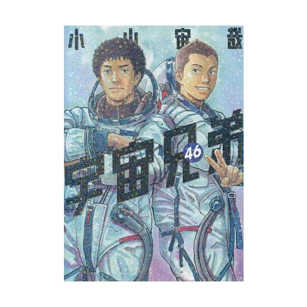 宇宙兄弟 46/小山宙哉