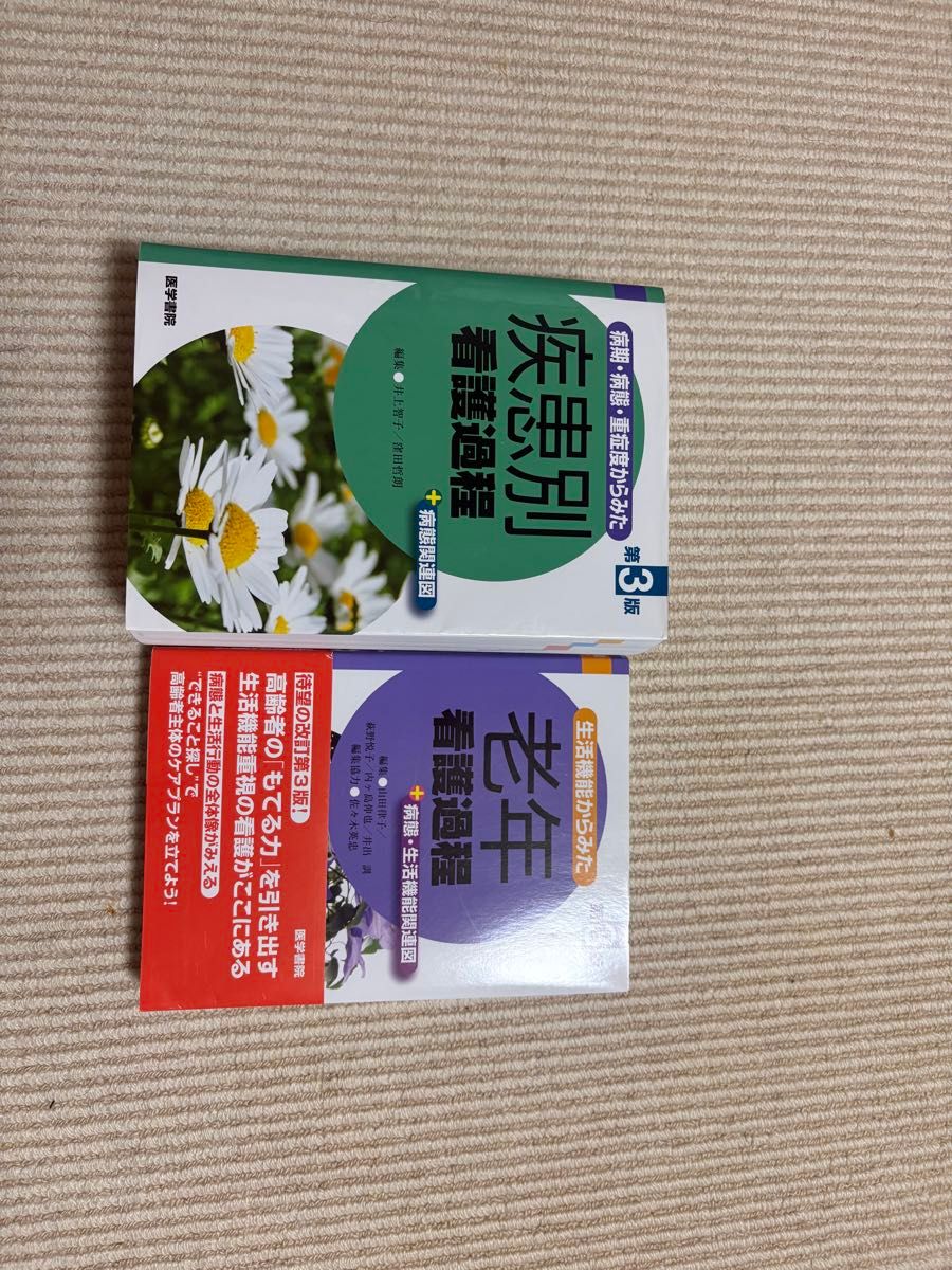 疾患別看護過程 第3版 ＋ 老年看護過程 第3版 2冊セット 医学書院