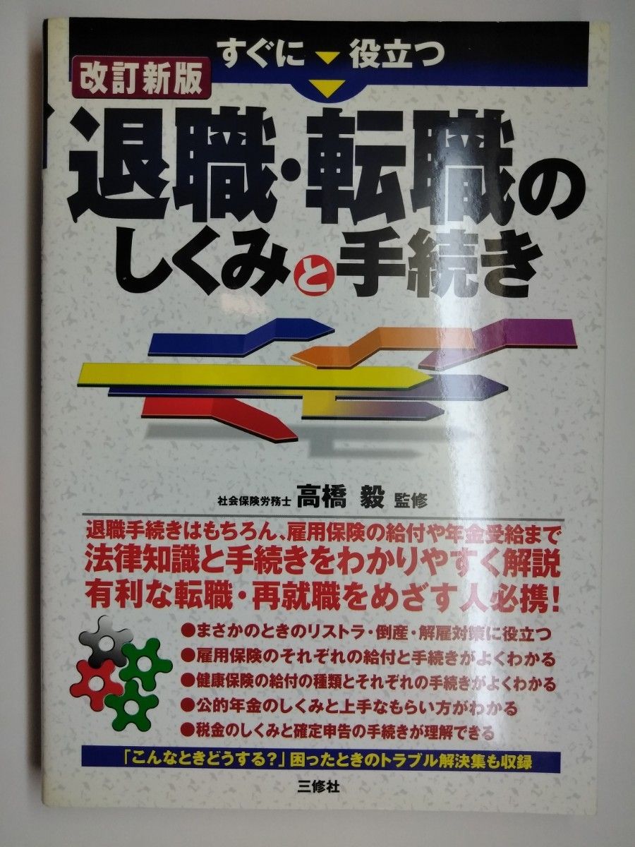 修订新版 立即实用的退休与跳槽机制及手续 高桥毅 监修